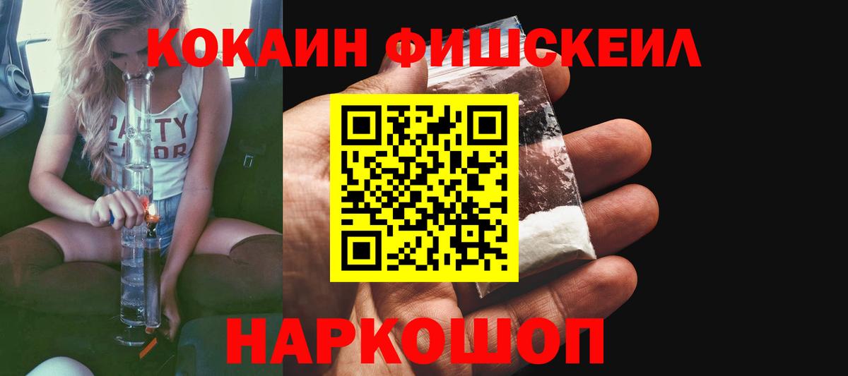 Cocaine FishScale Таганрог