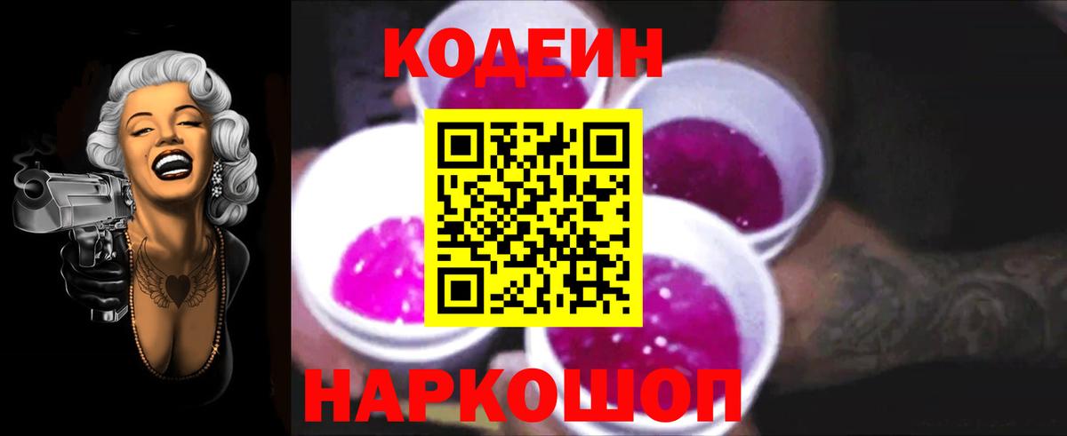 продажа наркотиков  Кодеин напиток Lean (лин)  Codein Purple Drank  Вход с VPN  Таганрог 